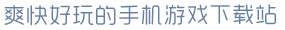壹号下载链接入口爽快好玩的手机游戏下载站